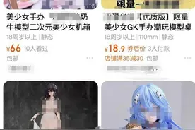 二次元还是软色情？这种手办被认定淫秽物品图片