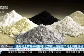 缅甸稀土矿开采仍停滞 北方稀土连续三个月上调挂牌价视频封面