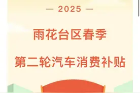 南京市雨花台区发放春季第二轮汽车消费补贴！图片