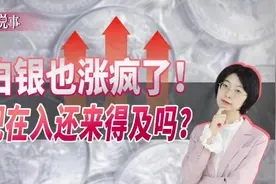 白银也涨疯了！现在入还来得及吗？图片