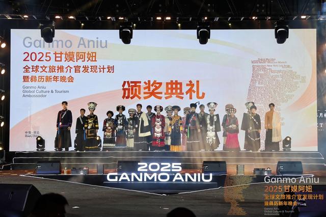 “2025甘嫫阿妞全球文旅推介官发现计划”总决赛在峨边举行