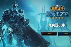 《魔兽世界》怀旧服开启，正式服8月1日归来图片