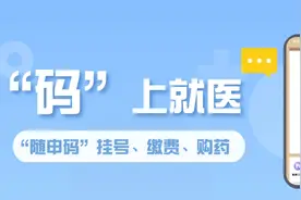 挂号、缴费、购药，“随申码”一码搞定！来看攻略→图片