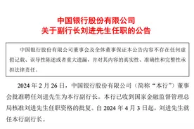 正式就任中国银行副行长，刘进任职资格获批图片