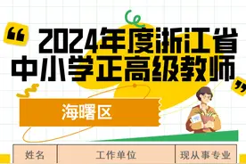 海曙区教育局传来消息！图片