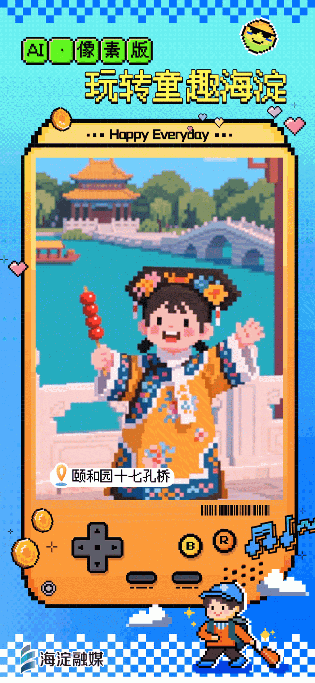 又整活～来玩“像素海淀”！