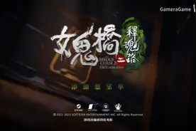 《女鬼桥二 释魂路》试玩Demo上架Steam 时长约1小时图片