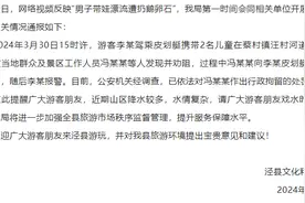 男子带娃漂流遭扔鹅卵石 安徽泾县：投掷石头者被行拘图片