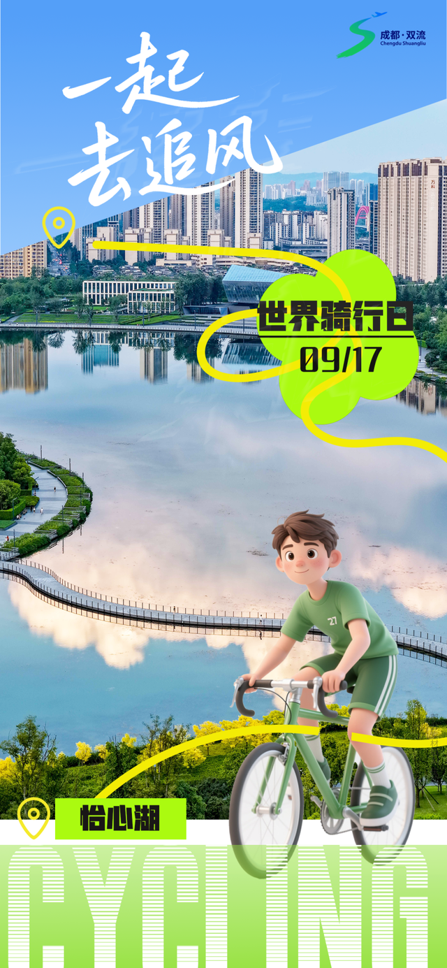 一“骑”去双流，追秋天的风