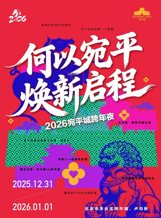 登城楼体验“‘马道’成功、步步高升”！386岁宛平城邀您跨年！