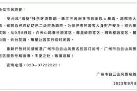 受暴雨影响，白云山、广州动物园等多个公园景区临时关闭图片
