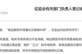 金融圈疯传！期货市场量化交易被叫停”、“取消手续费派返”？证监会一锤定音！图片