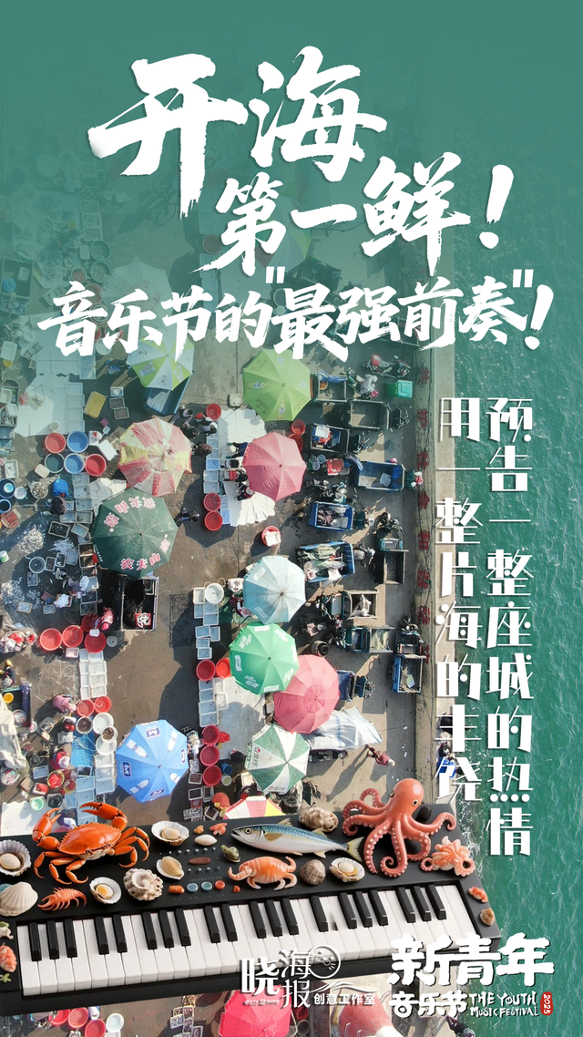 开海第一鲜！九月赴鲜，十月赴约！