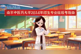 动画说招生｜南京中医药大学2024年高考志愿填报指南来啦！图片