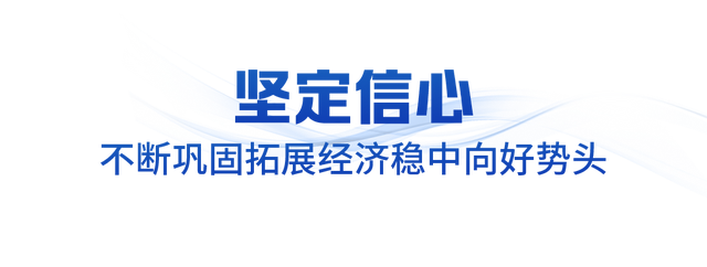领航中国·2025丨坚定不移办好自己的事