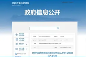 事业编制！昆明市滇池管理局招人啦图片