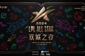 2024LPL全明星双城之夜落幕图片