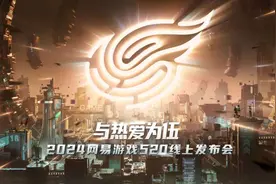 网易520：发布超10款新品，释放一个信号图片