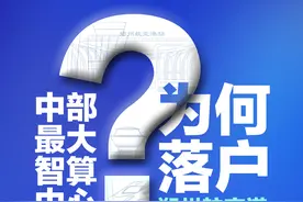 中部最大智算中心，为何落户郑州航空港？|“算”出新未来①图片