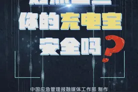 充电宝使用安全指南，请查收→图片