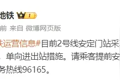 北京地铁2号线安定门站采取限流措施：A口进站、B口出站图片