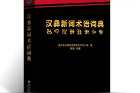 首部彝语新词术语词典《汉彝新词术语词典》出版图片