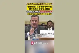 特朗普提名国家安全顾问华尔兹为常驻联合国代表图片