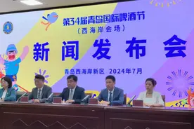 创意策划开幕式与大型演唱会相融合，继续免门票入园!第34届青岛国际啤酒节西海岸会场新闻发布会举行图片