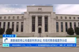 美联储拟公布最新利率决议，市场对降息幅度分歧加剧！业内人士分析→图片