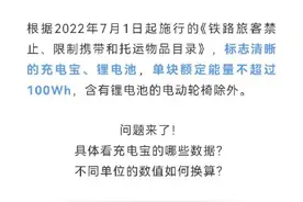 充电宝能带上火车吗？还有哪些电器类物品禁止或限量携带乘车？图片
