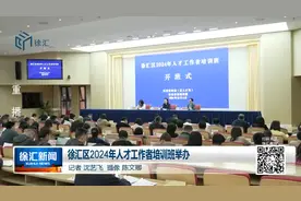 徐汇区2024年人才工作者培训班举办视频封面