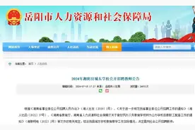 30名！全额拨款事业编！岳阳一地公开招聘图片