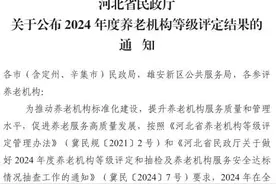 河北省2024年度养老机构等级评定结果公布图片