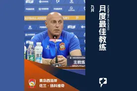 官方：青岛西海岸主帅扬科维奇当选中甲9月份最佳教练图片