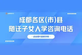 注意！2025年成都市随迁子女入学这样申请图片