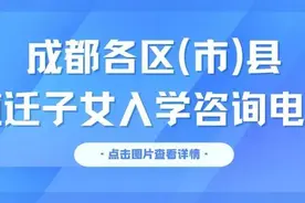 注意！2025年成都市随迁子女入学这样申请图片