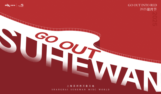 吃喝玩乐动购，一“湾”遛遍！苏河湾万象天地2025遛湾节来了，指南在此→