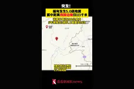 缅甸发生5.0级地震 震中距离我国边境仅113公里图片