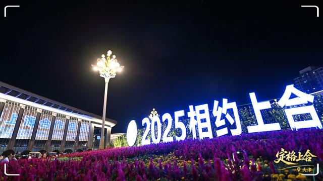 定格上合丨上合时间，“津”彩纷呈