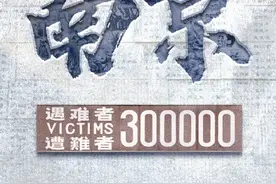 今天，国家公祭日，缅怀30万死难同胞图片