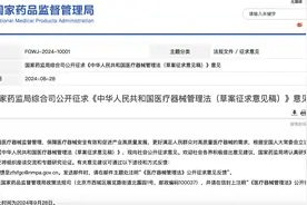 我国首部医疗器械管理法草案出台！国家药监局公开征求意见至9月底图片