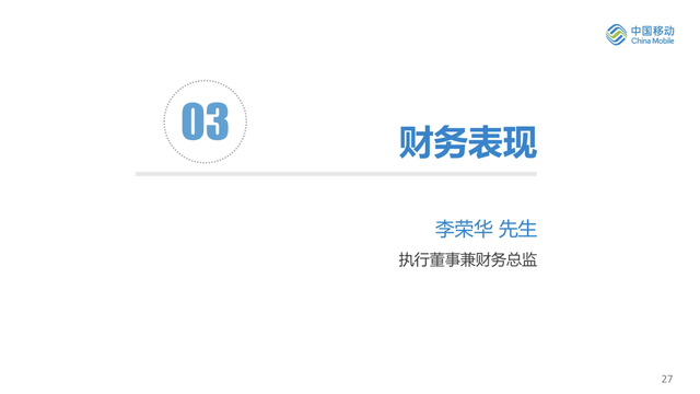 最新：中国移动上半年业绩完整PPT