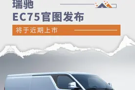 纯电回本利器 瑞驰EC75官图发布图片