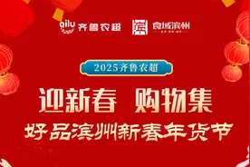 共促农业消费新热潮!“齐鲁农超”好品滨州新春年货节即将启幕图片