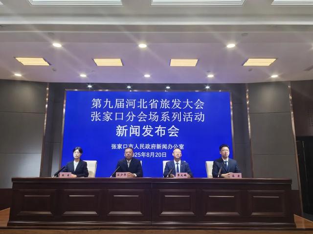 省旅发大会张家口分会场系列活动将于9月初启帷