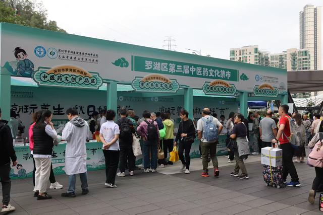 潮玩养生，秋日好“市”，罗湖区举办第三届中医药文化集市