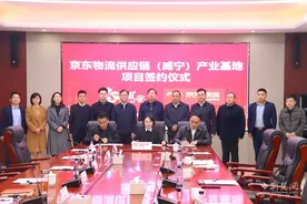 京东物流供应链（咸宁）产业基地项目落户咸安图片