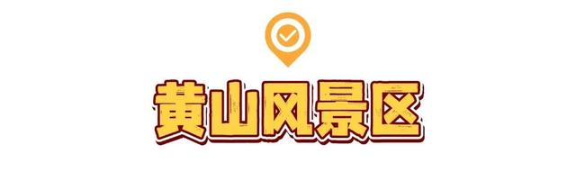 福利拉满！这些景区安徽老乡免票玩→