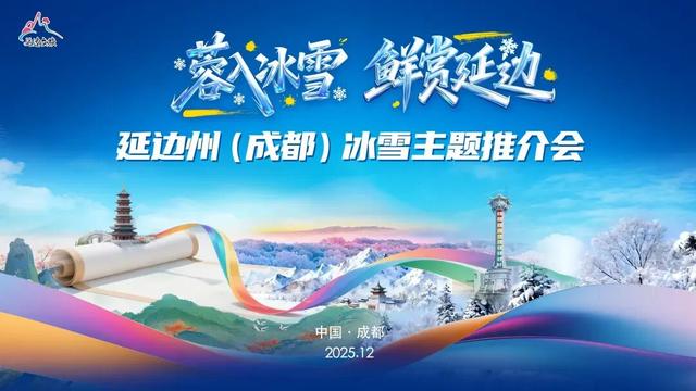 延边成都“冬日搭子”已就位，共赴一场鲜爽与巴适的约会