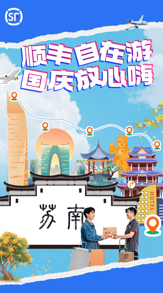 开启宠游客模式！国庆中秋双节苏州“自在游”行李直送服务项目免费